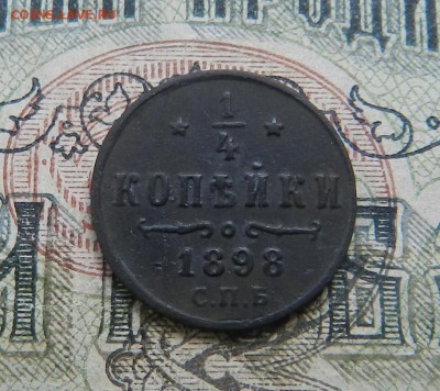 4 копейки 1898 СПБ  Окончание 06.06.2017 года. - 45