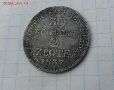 30 коп. 2 zlote MW 1837 Оконч.:2 июня 2017 г. в 22:00 по МСК - DSC01632.JPG