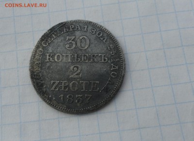 30 коп. 2 zlote MW 1837 Оконч.:2 июня 2017 г. в 22:00 по МСК - DSC01633.JPG