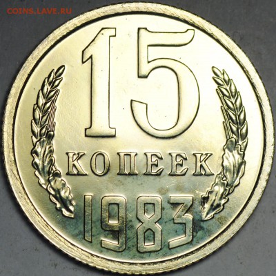 Помогите определить разновидности наборных монет - 15k1983-1a.JPG