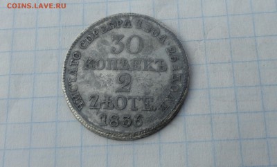 30 коп. 2 zlote MW 1836 Оконч.:2 июня 2017 г. в 22:00 по МСК - DSC01687.JPG