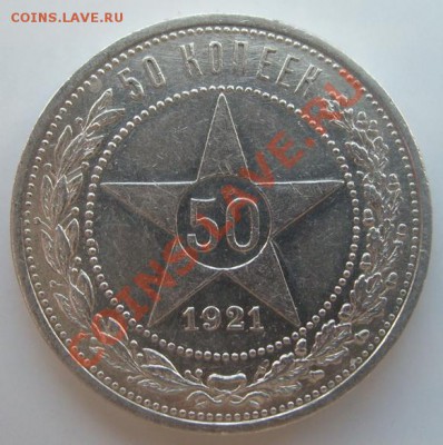50 копеек 1921г АГ до 19.02.11. 21-00 - аук.JPG