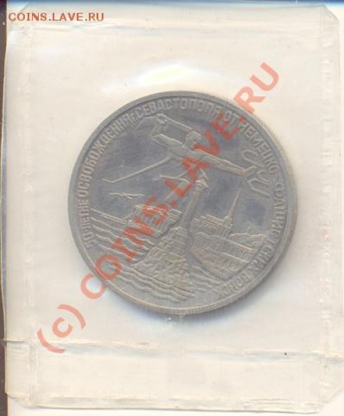 3 рубля 1994 г. Севастополь - ScanСевастополь1.JPG