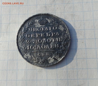 Монета Полтина 1818 г ПС Оконч. 2 июня 2017 г в 22:00 по МСК - DSC01781.JPG