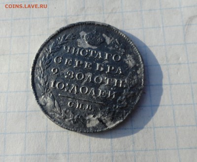 Монета Полтина 1818 г ПС Оконч. 2 июня 2017 г в 22:00 по МСК - DSC01782.JPG