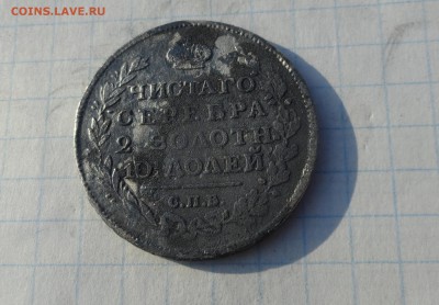 Монета Полтина 1817 г ПС Оконч. 2 июня 2017 г в 22:00 по МСК - DSC01787.JPG