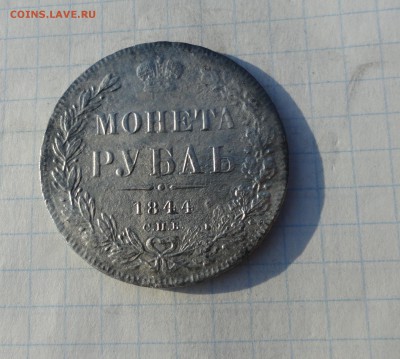 Монета Рубль 1844 КБ   Оконч. 2 июня 2017 г в 22:00 по МСК - DSC01819.JPG