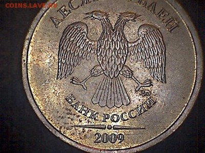 10 рублей 2009 Штемпель Б или Г по А.С? - 2009-1