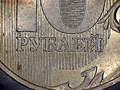 10 рублей 2009 Штемпель Б или Г по А.С? - 2009-2