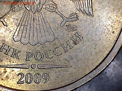 10 рублей 2009 Штемпель Б или Г по А.С? - 2009-3