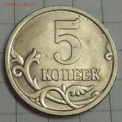 5 копеек 2005 штемпель 3.2 ? - IMAG3403_1