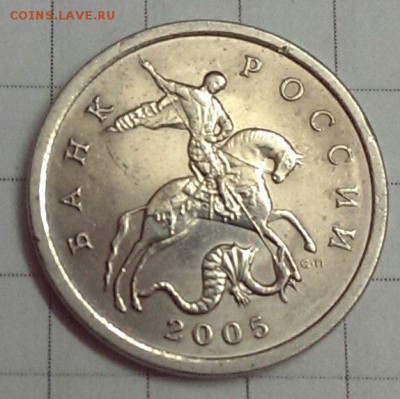 5 копеек 2005 штемпель 3.2 ? - IMAG3406_1