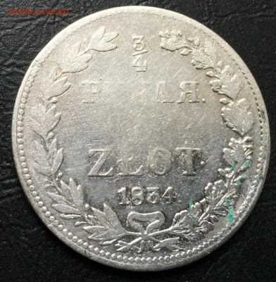 4 рубля 5 злот 1834 с 200 руб!!! до 8.06.17 22:00 - IMG_1797-01-06-17-02-11.JPG