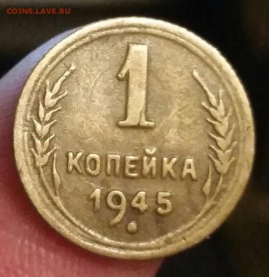 1 копейка 1945 - шт. 1.1А - 20170602_002850-1