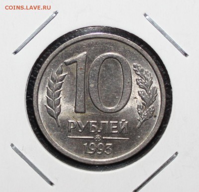 10р 1993г НЕ магниная №1 БЛЕСК до 5.06 - IMG_1373.JPG
