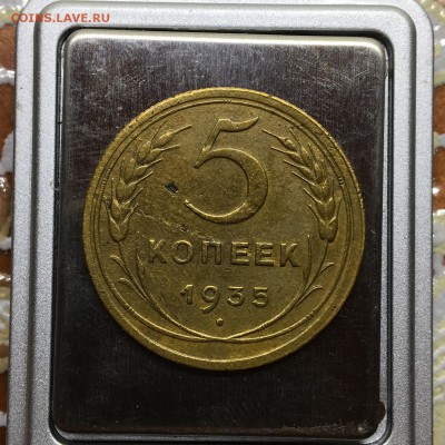 5 копеек 1935 (перепутка 1934) шт. 2Г - IMG_3615.JPG