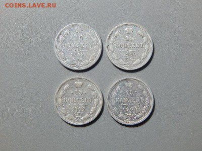15 копеек 1869-1900-1902-1908 г.г. - DSCN4397.JPG