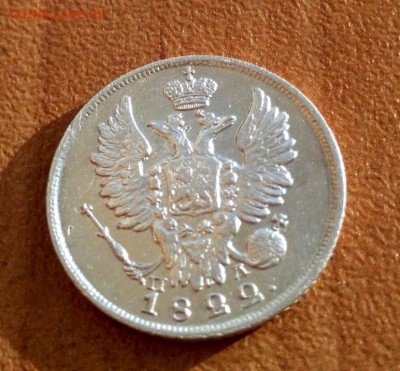 20 копеек 1822 года - 2