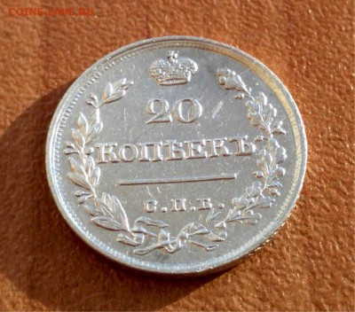 20 копеек 1822 года - 1