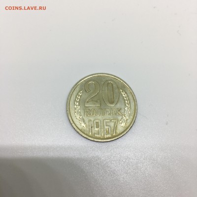 20 копеек 1967 - IMG_3627.JPG