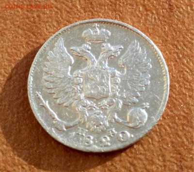 10 копеек 1820 года - 5