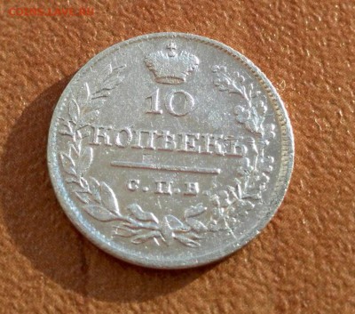 10 копеек 1820 года - 4