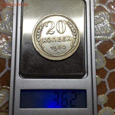 20 копеек 1930 перепутка шт. 3к26 - IMG_3633.JPG