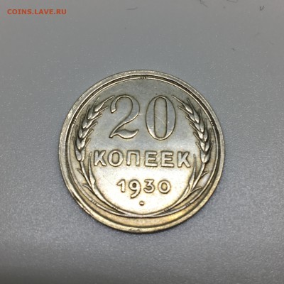 20 копеек 1930 перепутка шт. 3к26 - IMG_3631.JPG