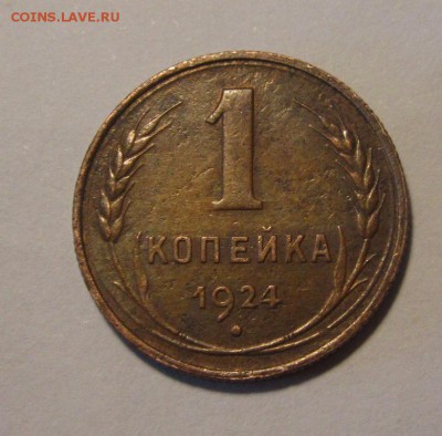 1 копейка 1924г  ,до 5.06.2017г в 22.00 мск - 2.JPG