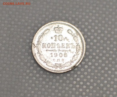 10 копеек 1906 года СПБ ЭБ - DSC_0136.JPG