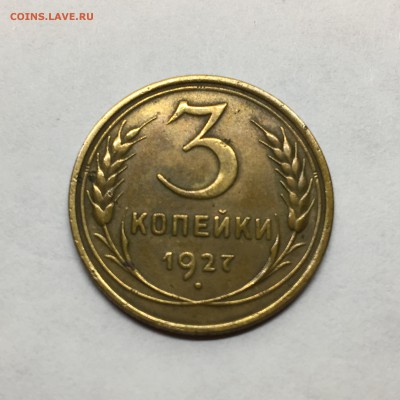 3 копейки 1927 - IMG_3639.JPG