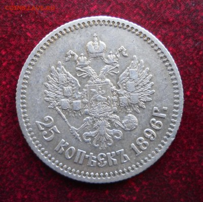 25 копеек 1896. оценка - DSCN2308