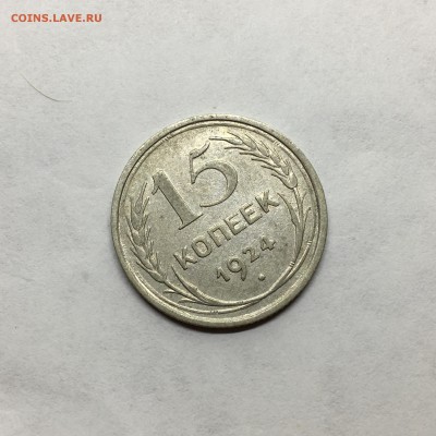 15 копеек 1924 БРАК Поворот реверса на 45* - IMG_3645.JPG