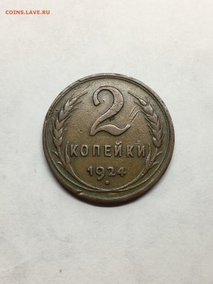 2 коп 1924 шт. 1.2А (р) - IMG_3646.JPG