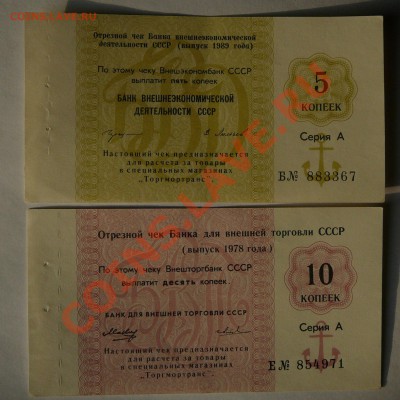 Чеки 5,10 копеек ВЭД СССР, до 20.02 21.00 - P1040699.JPG