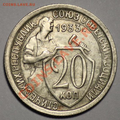 20 копеек 1933г. ----ДО 21-02-11 22-00МСК--- 	Сообщение - 20коп1933_1а
