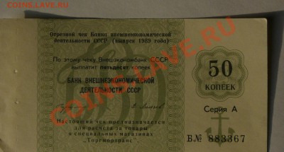 Чеки 50 копеек ВЭД СССР, до 20.02 21.00 - P1040700.JPG
