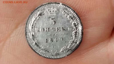 5 копеек 1849 год СПБ ПА.  До 02.06.17г. в 22.00 МСК. - 2017-06-02 13.01.21