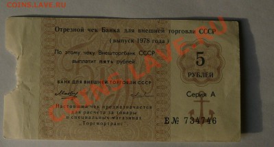 Чек 5 рублей ВЭД СССР, до 20.02 21.00 - P1040702.JPG