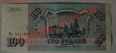 100 рблей 1993г., ПРЕСС, до 20.02 21.00 - P1040704.JPG