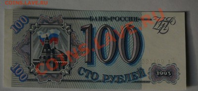 100 рблей 1993г., ПРЕСС, до 20.02 21.00 - P1040703.JPG