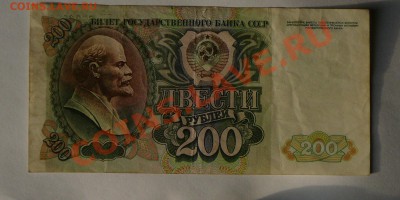 200 рублей 1992 г., до 20.02 21.00 - P1040706.JPG