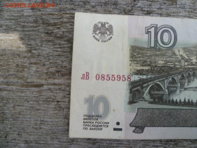 10 руб 1997г мод.2001г - P1110977.JPG