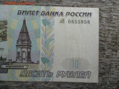 10 руб 1997г мод.2001г - P1110976.JPG