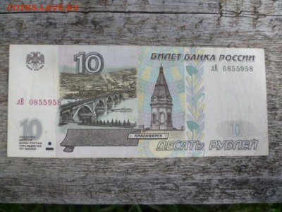 10 руб 1997г мод.2001г - P1110975.JPG
