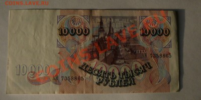 10000 рублей 1992 г., до 20.02 21.00 - P1040708.JPG