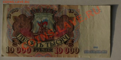 10000 рублей 1992 г., до 20.02 21.00 - P1040707.JPG