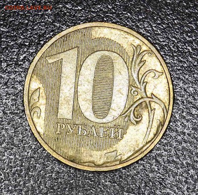 10 руб 2011г - 4 полных раскола до 5.06.2017г - 4