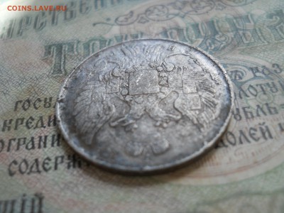 20 копеек 1839 года - DSCN7108.JPG