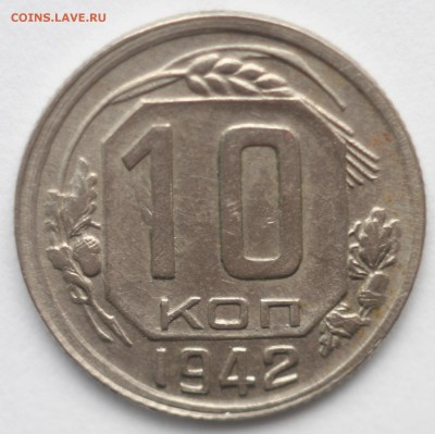 10 копеек 1942 год - IMG_7739.JPG